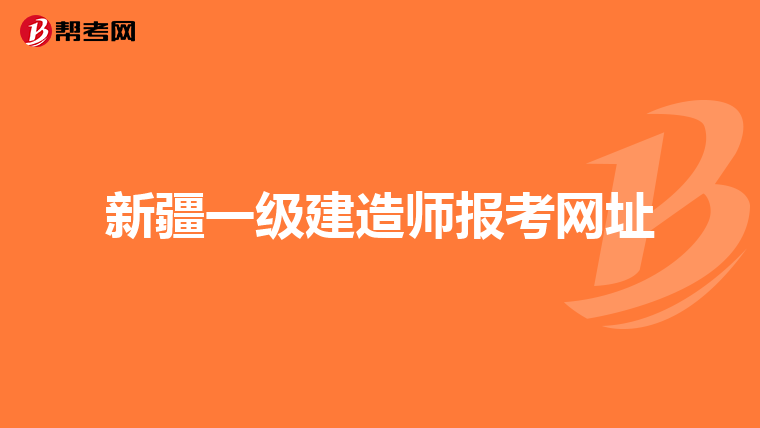 新疆一级建造师报考网址