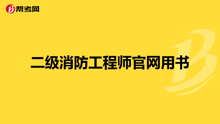 二级消防工程师官网用书
