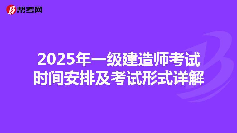 2025年一級建造師考試時間安排及考試形式詳解