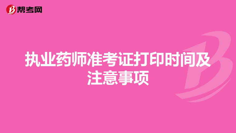 执业药师准考证打印时间及注意事项