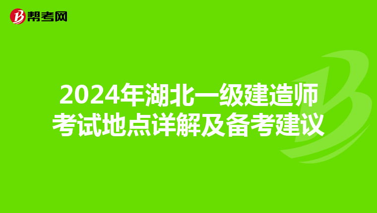 2024年湖北一級建造師考試地點詳解及備考建議