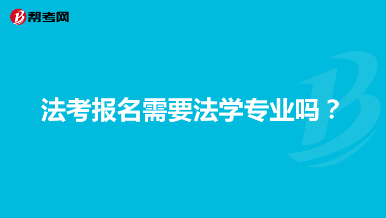 法考报名需要法学专业吗？