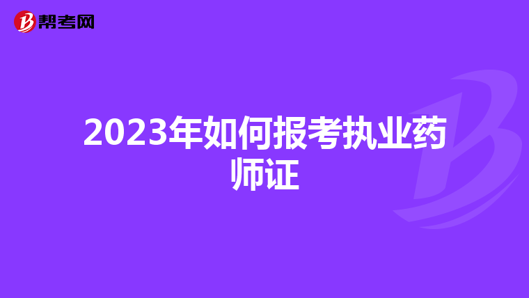 2023年如何报考执业药师证