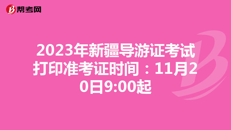 2023年新疆导游证考试打印准考证时间：11月20日9:00起