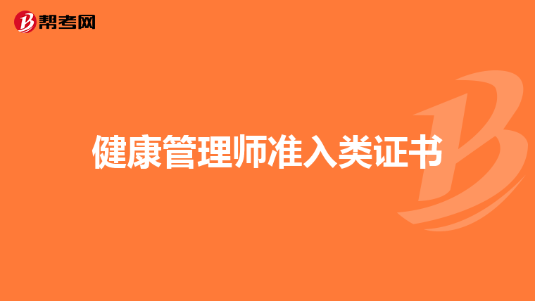 健康管理师准入类证书