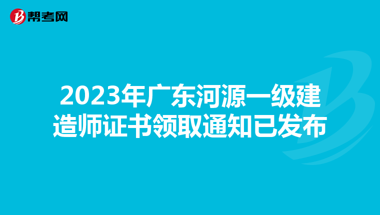 2023年广东河源一级建造师证书领取通知已发布