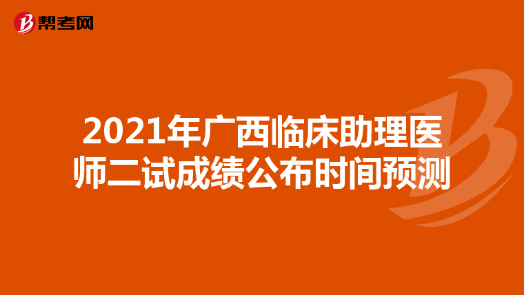 2021年廣西臨床助理醫師二試成績公布時間預測
