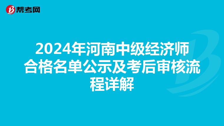 2024年河南中级经济师合格名单公示及考后审核流程详解