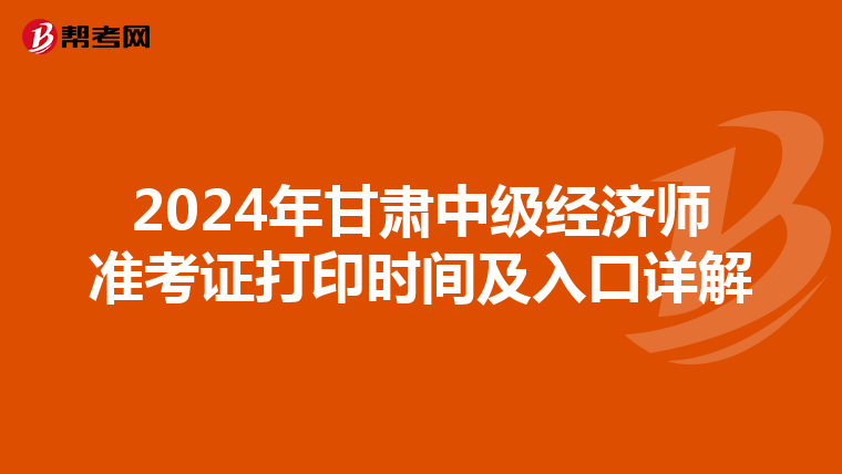 2024年甘肃中级经济师准考证打印时间及入口详解