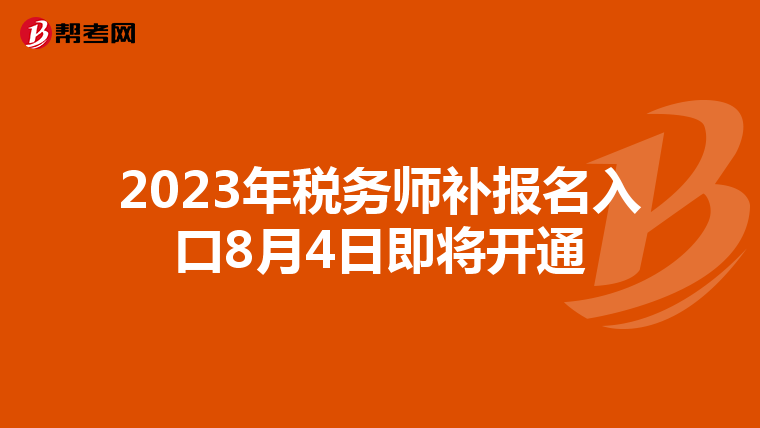 2023年税务师补报名入口8月4日即将开通