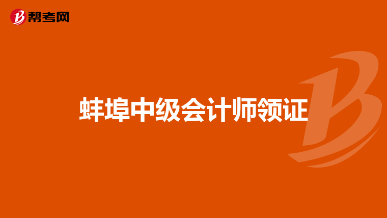 蚌埠中級會計(jì)師領(lǐng)證