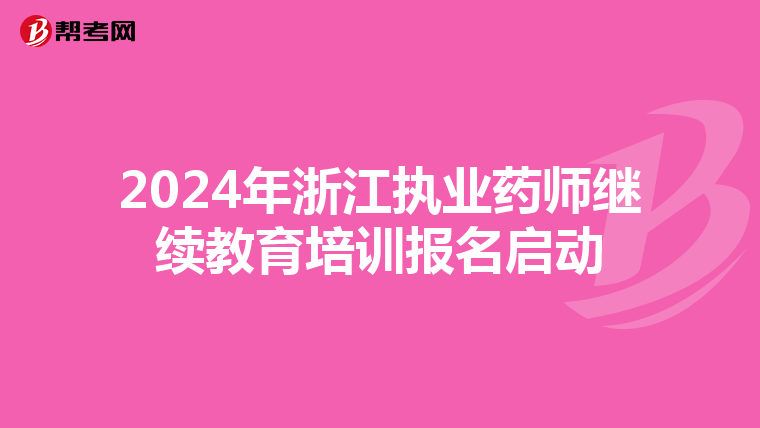 2024年浙江執業藥師繼續教育培訓報名啟動
