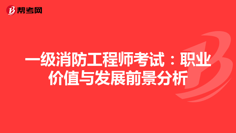 一級消防工程師考試：職業價值與發展前景分析