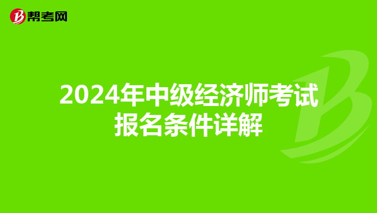 2024年中级经济师考试报名条件详解
