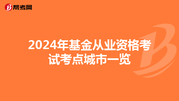 2024年基金從業(yè)資格考試考點城市一覽