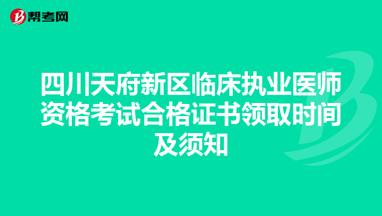 四川天府新區臨床執業醫師資格考試合格證書領取時間及須知