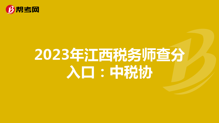 2023年江西税务师查分入口:中税协