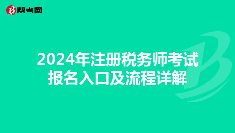 2024年注册税务师考试报名入口及流程详解