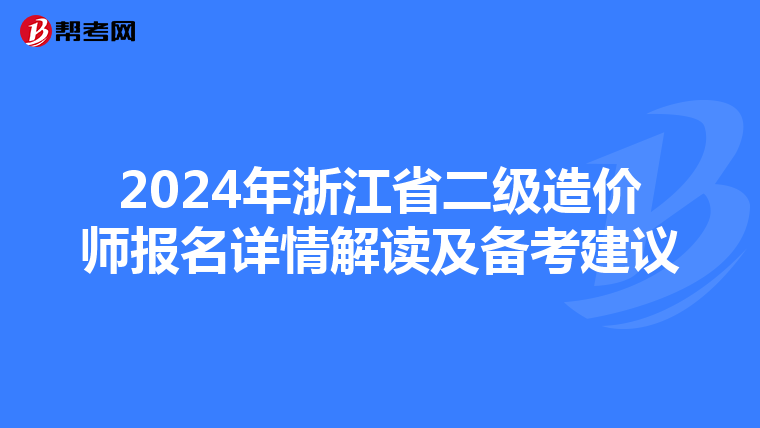 2024年浙江省二级造价师报名详情解读及备考建议