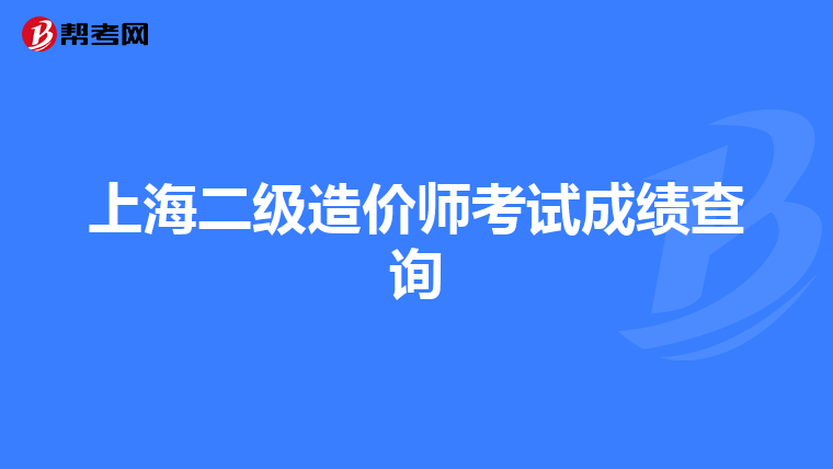 上海二级造价师考试成绩查询