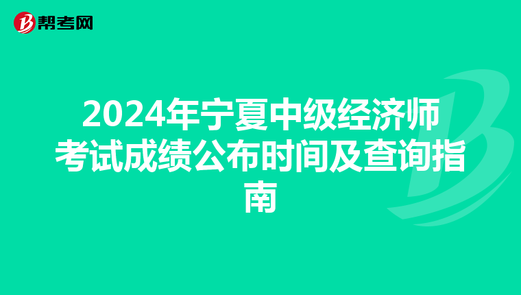 2024年宁夏中级经济师考试成绩公布时间及查询指南