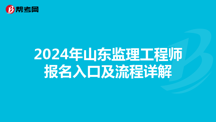 2024年山东监理工程师报名入口及流程详解