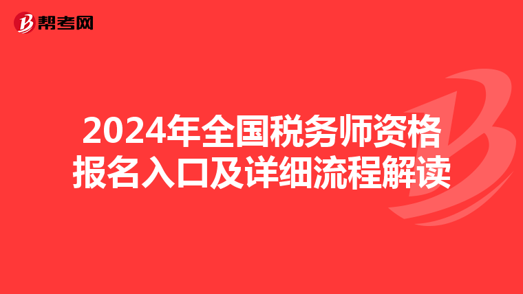 2024年全国税务师资格报名入口及详细流程解读