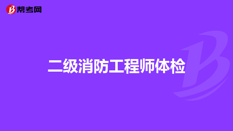 二级消防工程师体检