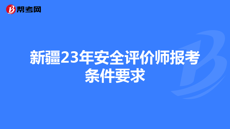 新疆23年安全評價師報考條件要求