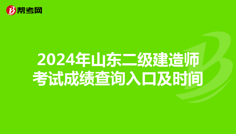 2024年山東二級建造師考試成績查詢入口及時間
