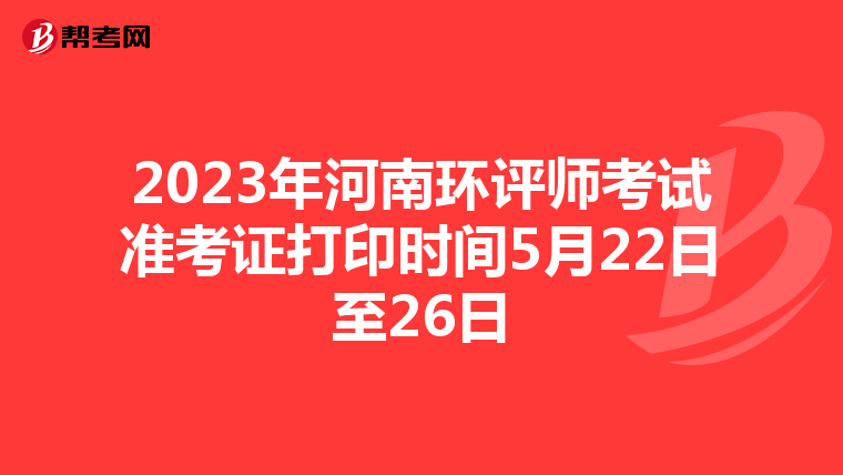 2023年河南环评师考试准考证打印时间5月22日至26日