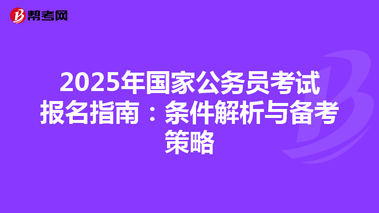 2025年国家公务员考试报名指南：条件解析与备考策略