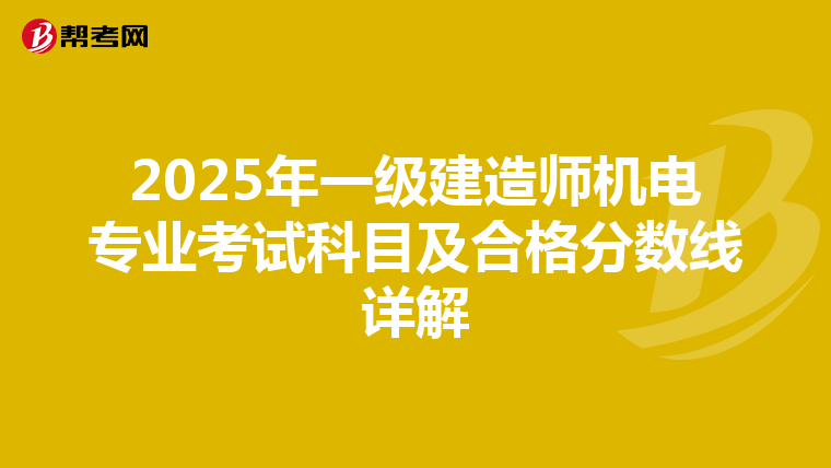 2025年一级建造师机电专业考试科目及合格分数线详解