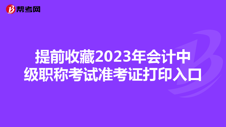 提前收藏2023年会计中级职称考试准考证打印入口