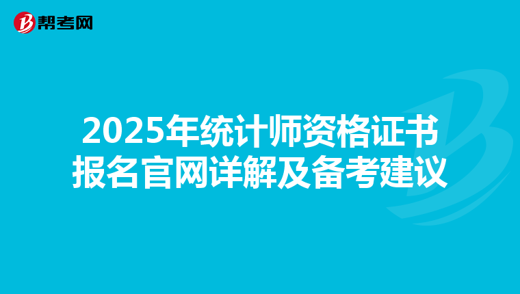 2025年统计师资格证书报名官网详解及备考建议