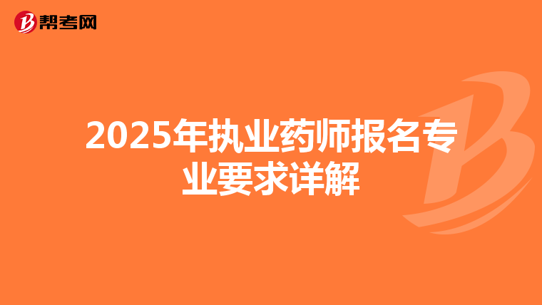 2025年执业药师报名专业要求详解