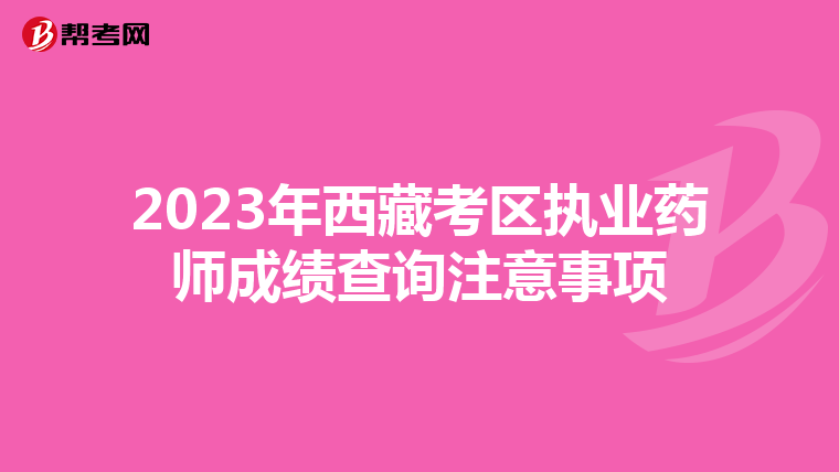 2023年西藏考区执业药师成绩查询注意事项