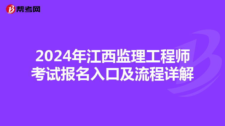 2024年江西监理工程师考试报名入口及流程详解