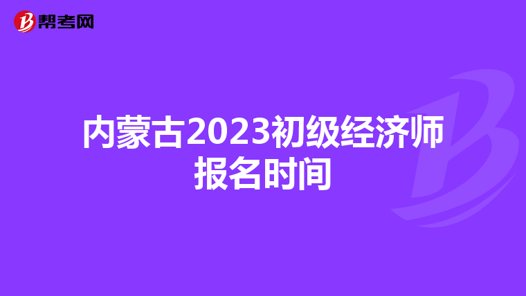 内蒙古2023初级经济师报名时间