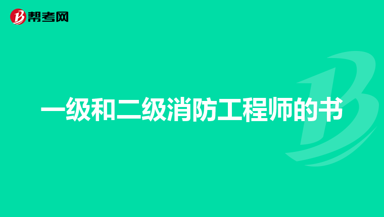 一級和二級消防工程師的書