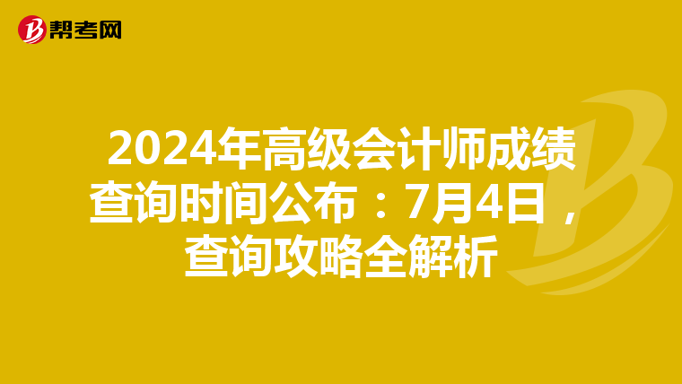 2024年高级会计师成绩查询时间公布：7月4日，查询攻略全解析
