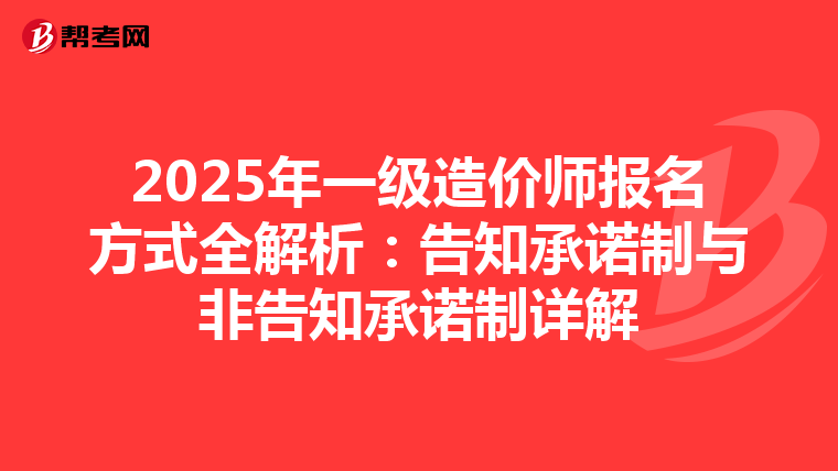2025年一级造价师报名方式全解析：告知承诺制与非告知承诺制详解