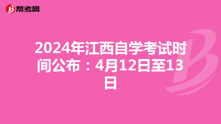 2024年江西自学考试时间公布：4月12日至13日