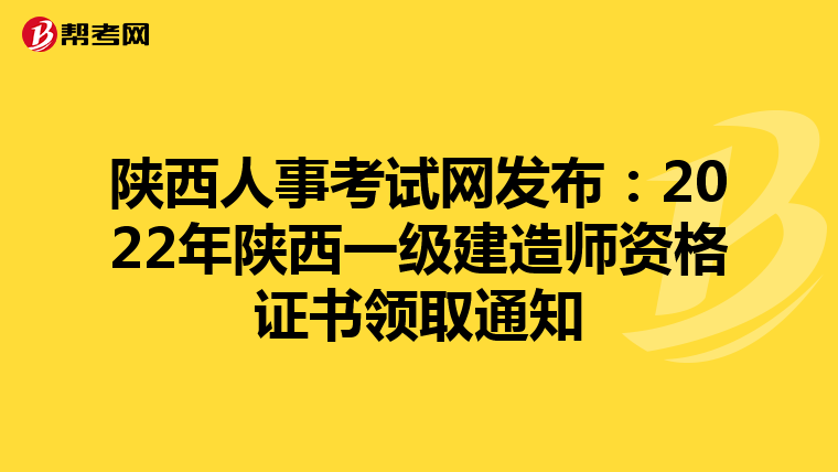 陕西人事考试网发布：2022年陕西一级建造师资格证书领取通知