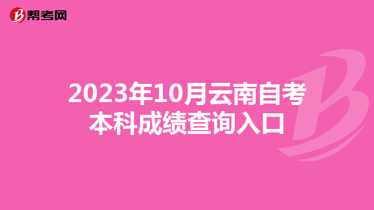 2023年10月云南自考本科成绩查询入口