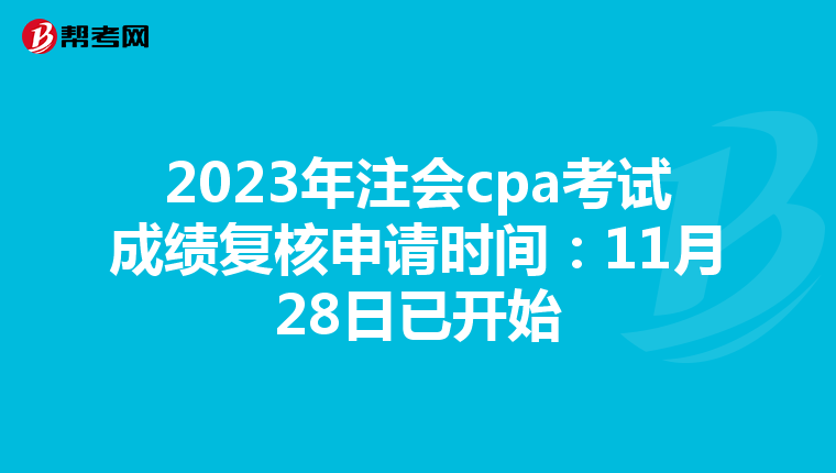 2023年注会cpa考试成绩复核申请时间：11月28日已开始