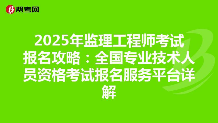 2025年监理工程师考试报名攻略：全国专业技术人员资格考试报名服务平台详解