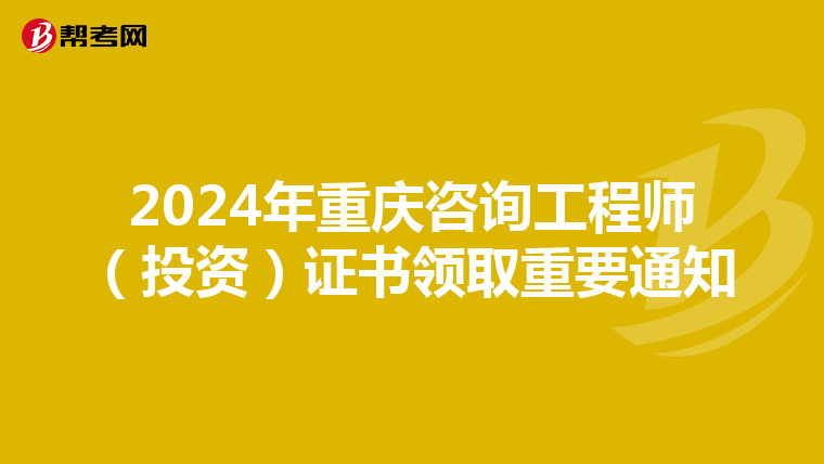 2024年重庆咨询工程师（投资）证书领取重要通知