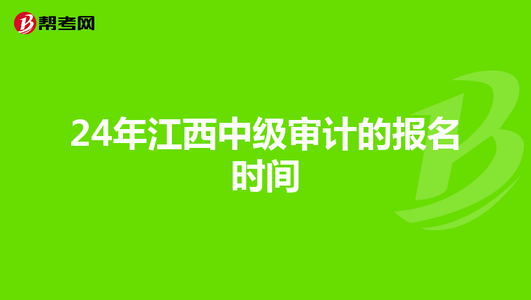 24年江西中级审计的报名时间