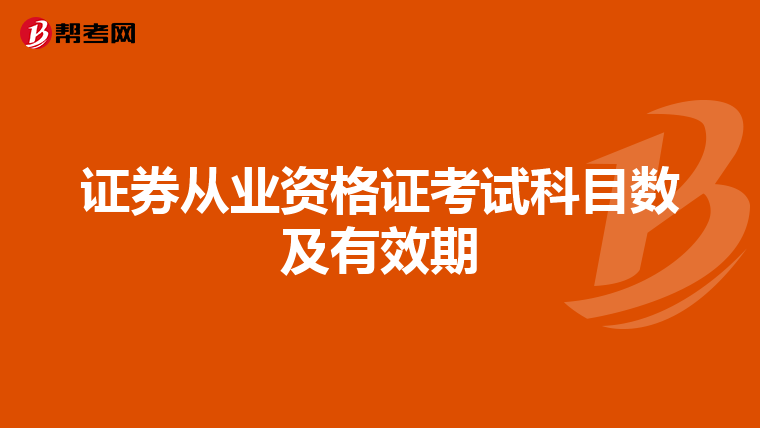 证券从业资格证考试科目数及有效期
